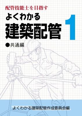 配管技能士を目指す よくわかる建築配管1 共通編 【公式通販】
