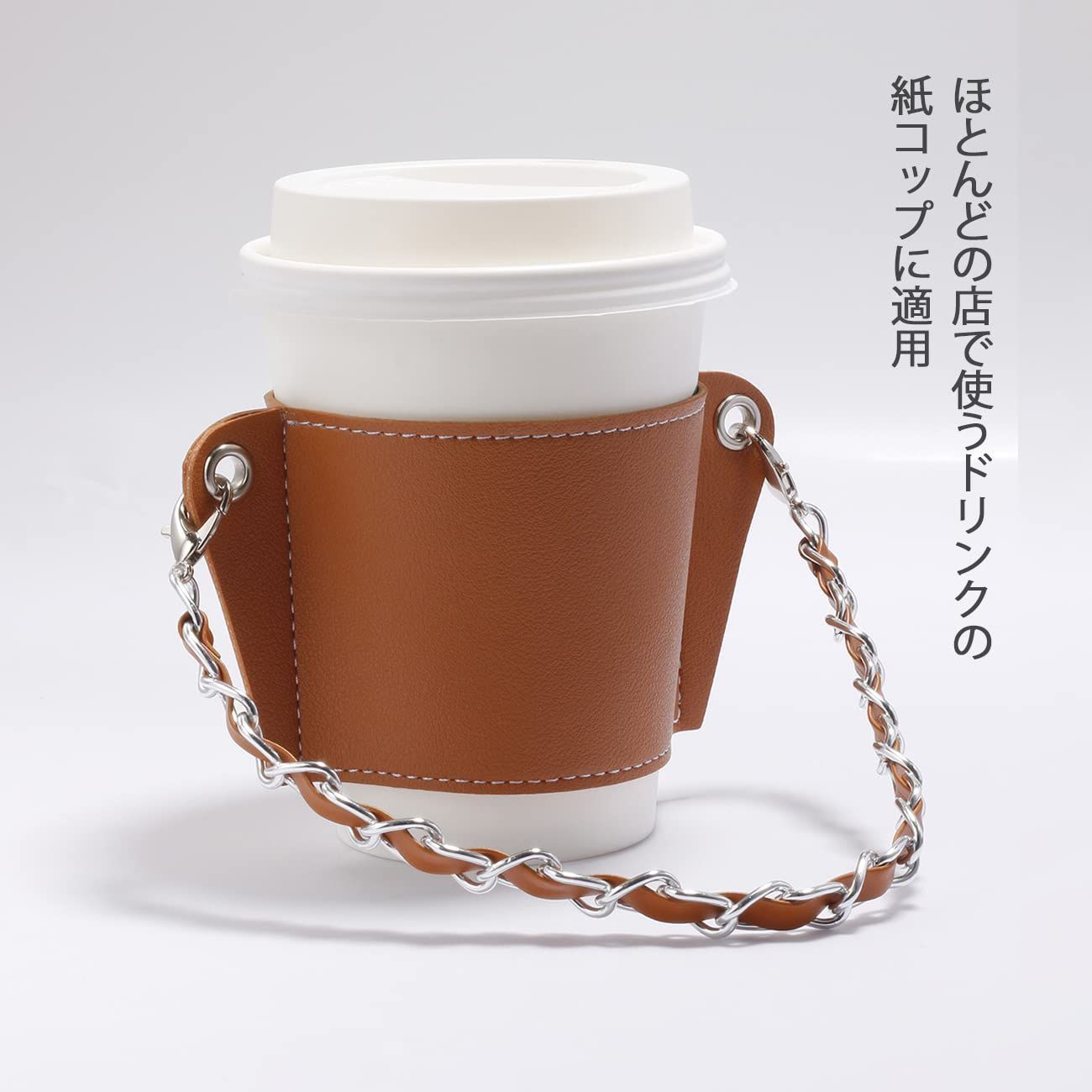  カップドリンク ドリンクホルダー 持ち歩き カフェカップ チェーン式 カップホルダー ドリンク用 革 カバー コンビニコーヒー ブラウン ドリンクカップホルダー YUYAKESHI 使い捨て弁当箱 紙バック 弁当箱 水筒