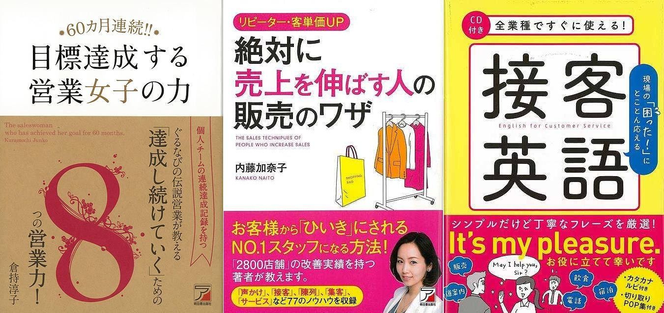 女性のハッピー仕事術１　接客・営業・販売の技！『６０ヵ月連続！！目標達成する営業女子の力』 『リピーター・客単価ＵＰ　 絶対に売上を伸ばす人の販売のワザ』 『全業種ですぐに使える！接客英語　ＣＤ付き』