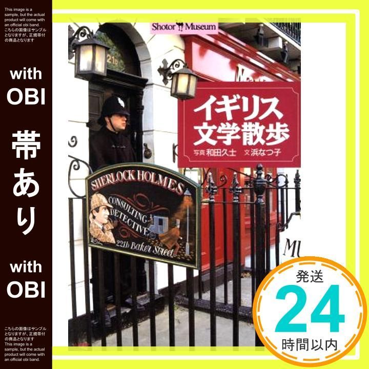 帯あり イギリス文学散歩 ショトル ミュージアム Sep 01 1997 浜 なつ子 和田 久士_07