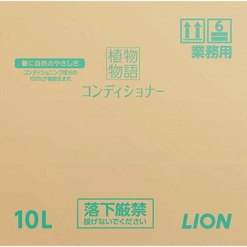 3営業日で発送 ライオンハイジーン 植物物語コンディショナーリンス１０Ｌ ZLV1101