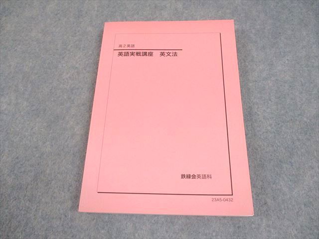 鉄緑会　英文法　新品未使用 メルカリ