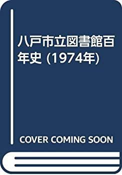 【中古-非常に良い】 八戸市立図書館百年史 (1974年)