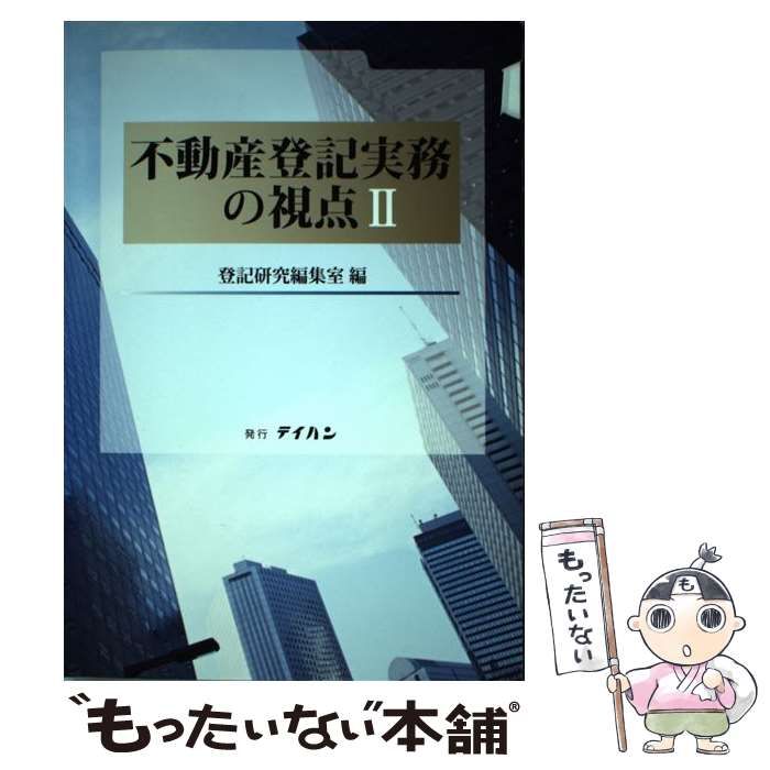 中古】 不動産登記実務の視点 2 / 登記研究 / テイハン - メルカリ