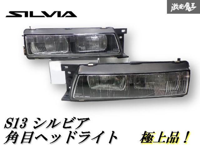 S13シルビア　角目　ヘッドランプ　希少　貴重 S13シルビア 角目 ヘッドランプ 希少 貴重 S13シルビア 角目 ヘッド