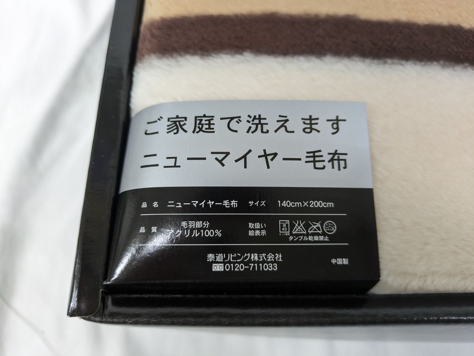 未使用 イヴ・サンローラン 毛布 贈答品 ニューマイヤー 洗濯可