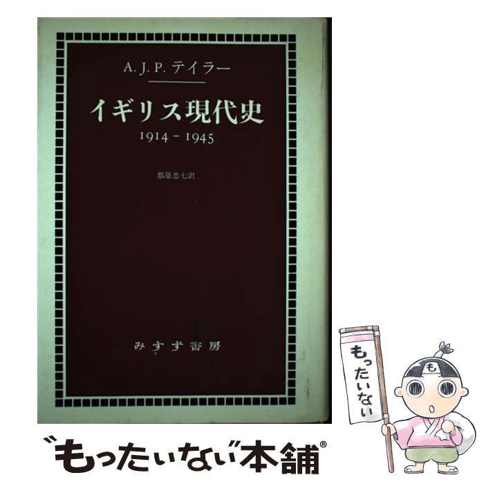 【中古】 イギリス現代史 / A.J.P.テイラー、都築忠七 / みすず書房