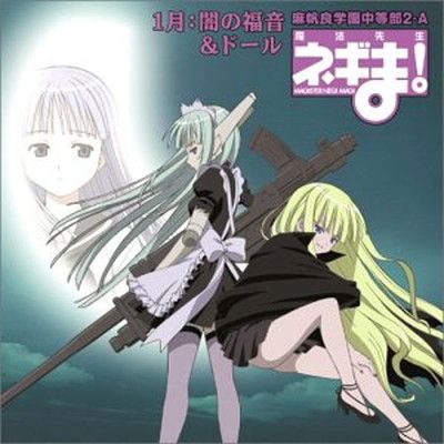 魔法先生ネギま! 麻帆良学園中等部2-A 「1月：闇の福音&ドール」貴様 