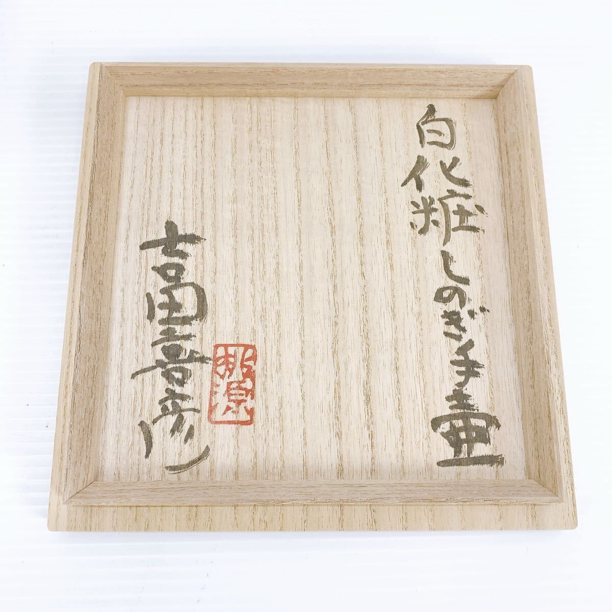 白化粧 しのぎ 手壺 吉田喜彦 真作保証 骨董品 美術品 工芸品