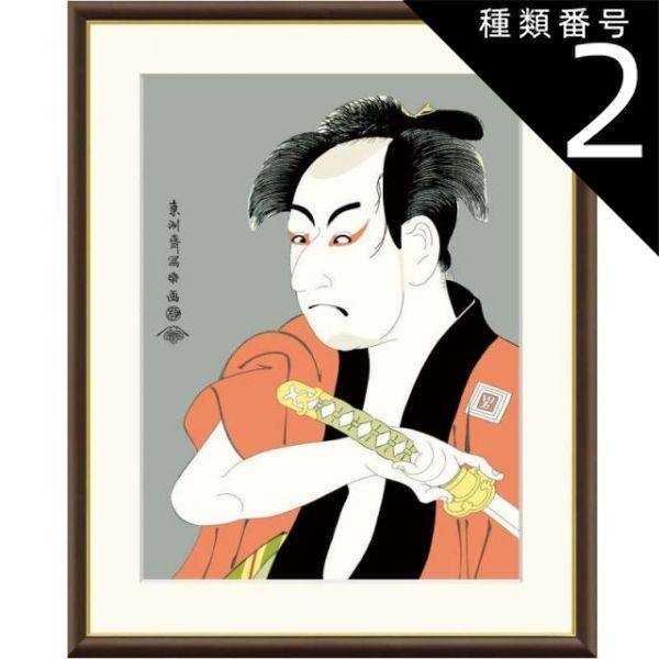 種類2：f6 額絵 東洲斎写楽 市川男女蔵の奴一平 f8・f6・f4サイズ