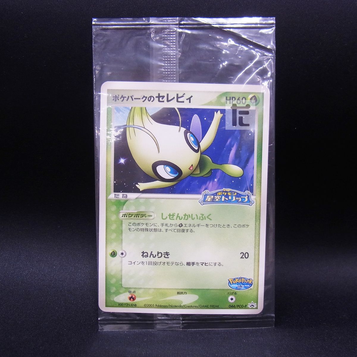 PROMO ポケパークのセレビィ 044/PCG-P 未開封 / TA23631 未開封プロモ