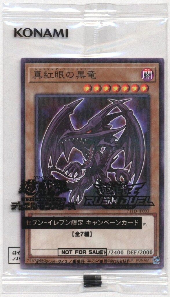 コナミ セブンイレブン限定キャンペーン 711D-JP003 真紅眼の黒
