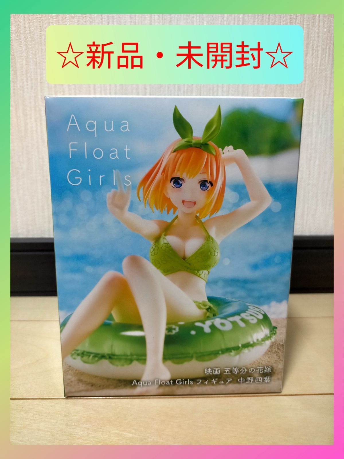 五等分の花嫁 フィギュア 中野四葉 四葉 Aqua Float Girls アクア