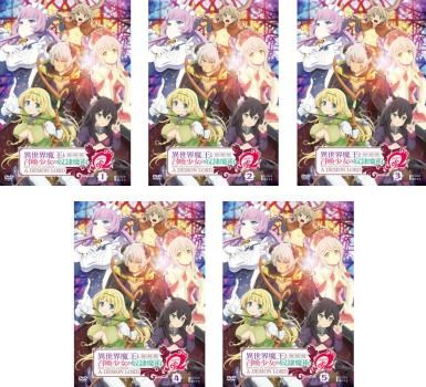 全巻セット【中古】DVD▼異世界魔王と召喚少女の奴隷魔術Ω(5枚セット)第1話～第10話 最終 レンタル落ち 異世界魔王と召喚少女の奴隷魔術Ω(5枚セット)第1話～第10話 最終【全巻