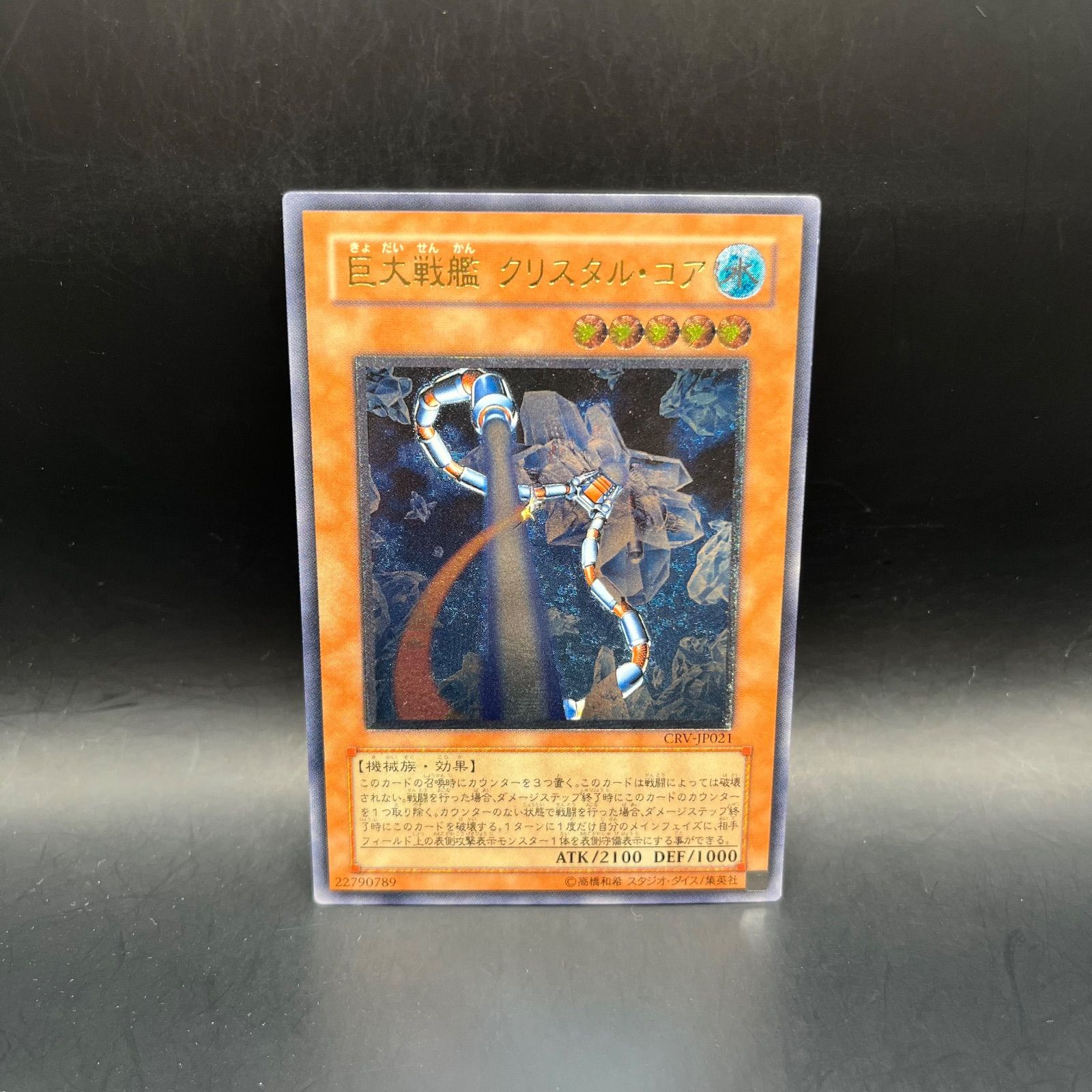 巨大戦艦 クリスタルコア レリーフ アルティメットレア 旧レリ 遊戯王