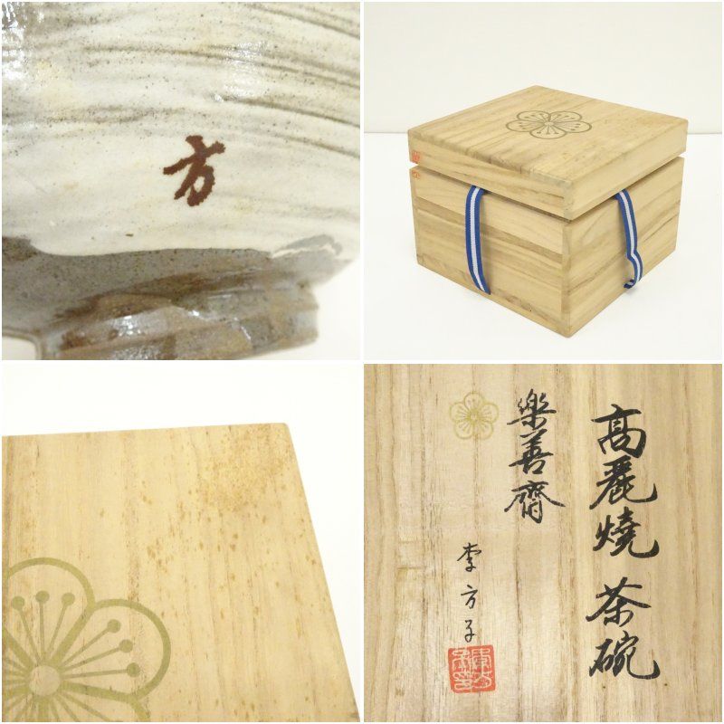 李方子　楽善斎　高麗茶碗　共箱　茶道具　骨董品、美術品 Yahoo!オークション -「李方子 茶碗」の落札相場・落札価格