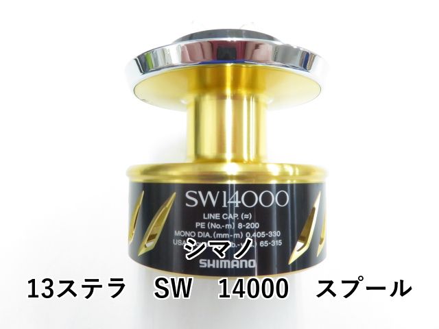 シマノ 13ステラ SW 14000 スプール (03-8308160011) - メルカリ