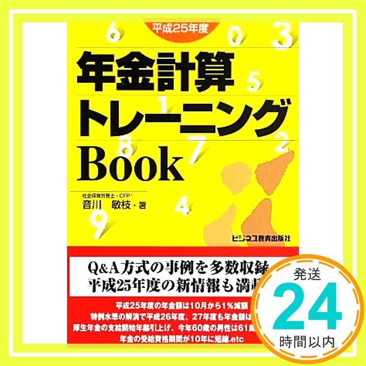 年金計算トレーニングBook 平成25年度 音川 敏枝_02