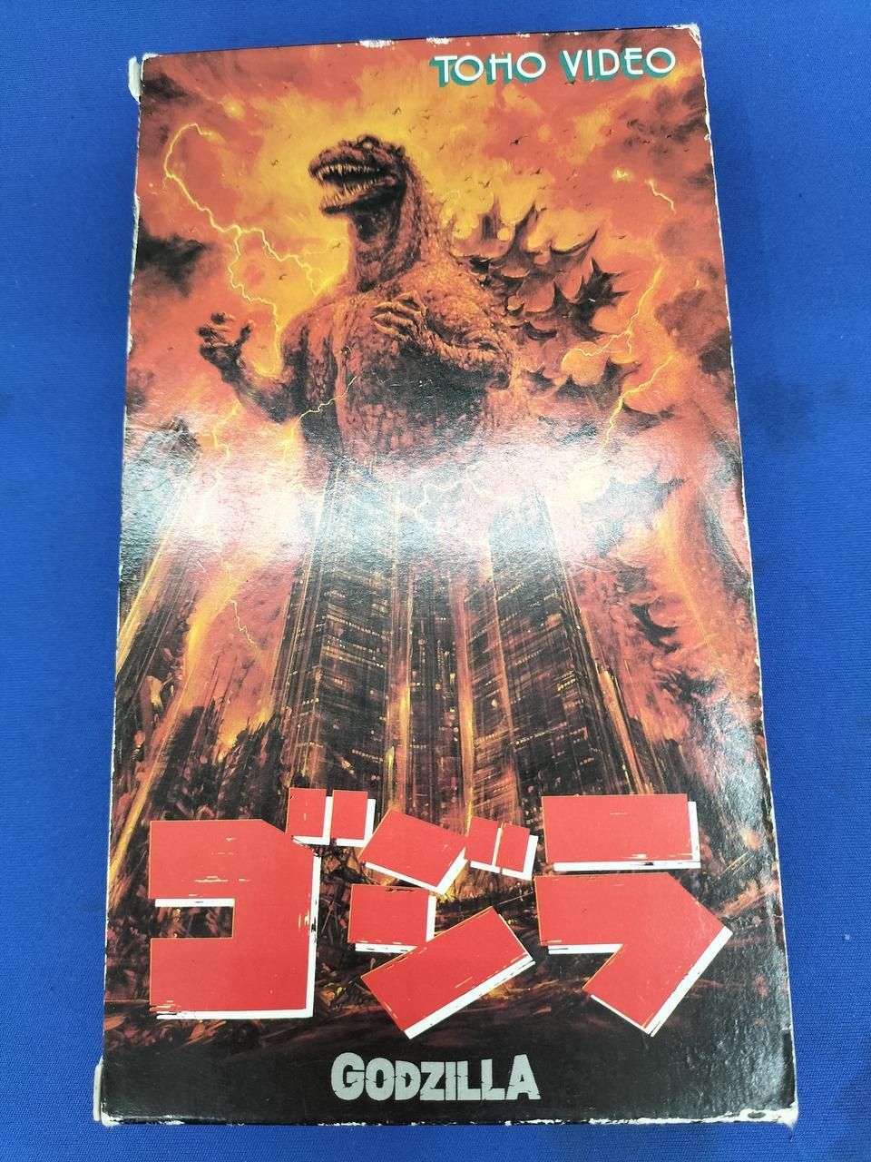 ゴジラ VHS 昭和59年 東宝ビデオ Hi-Fi ステレオ 1984年作品