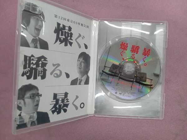 (未使用･未開封品)　第12回東京03単独ライブ「燥ぐ、驕る、暴く。」 [DVD] 7z28pnb Amazon.co.jp: 第12回東京03単独ライブ「燥ぐ、驕る、暴く