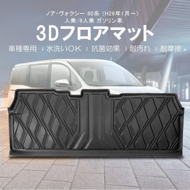 【本州送料無料/代引不可】【3Dフロアマット・セカンドシート用/車種専用設計】TOYOTA ヴォクシー VOXY ZRR80G / ZRR85G / ZRR80W / ZRR85W ガソリン車 7人乗り・8人乗り (H26/1〜) セカンド用 /立体形状で