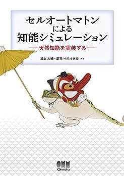 【中古】セルオートマトンによる知能シミュレーション: 天然知能を実装する