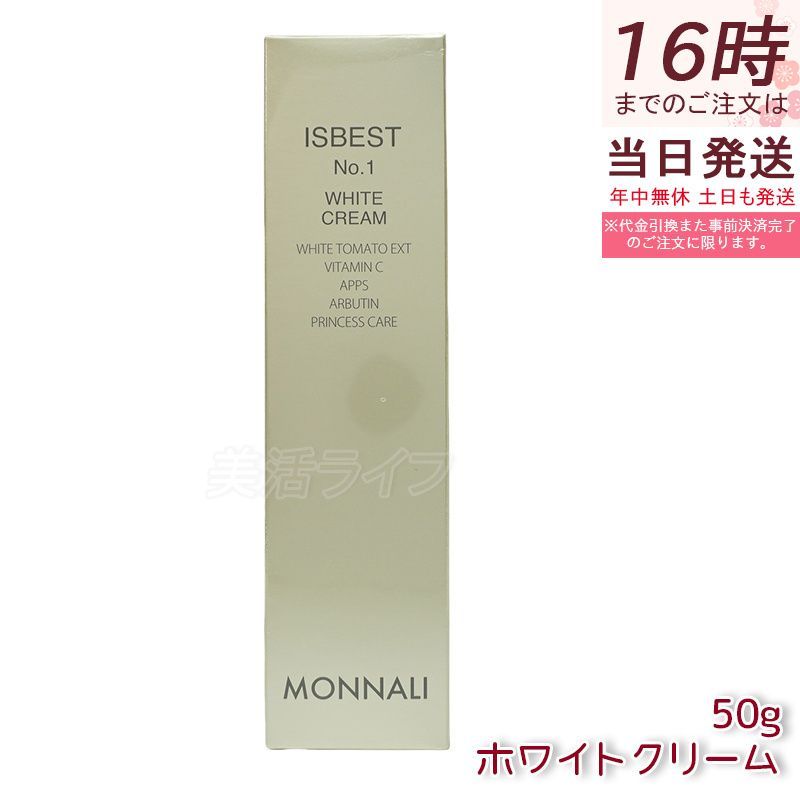 モナリ ISBEST No.1 ホワイトクリーム 50g 国内正規品 美容クリーム 肌ケア 保湿ケア スキンケアクリーム 送料無料 日本製 高品質 MONNALI (0531)