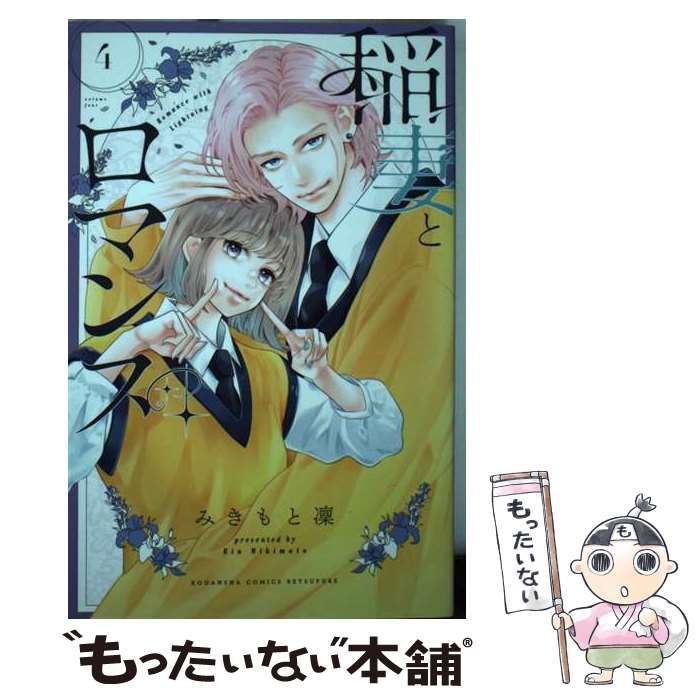 中古】 稲妻とロマンス 4 (講談社コミックス別冊フレンド 中古】 稲妻とロマンス 4 (講談社コミックス別冊フレンド