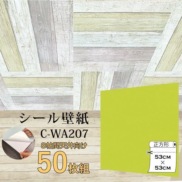 超厚手 ”premium” ウォールデコシート 8帖天井用 壁紙シートC-WA207イエローグリーン 50枚組
