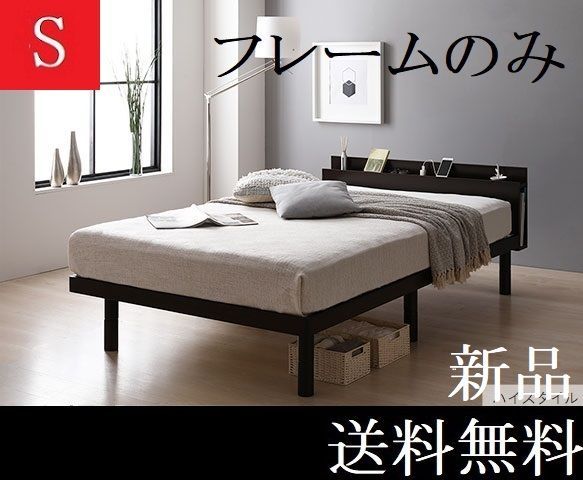 送料無料 シングルベッド フレーム ハイタイプ保証・棚・コンセント