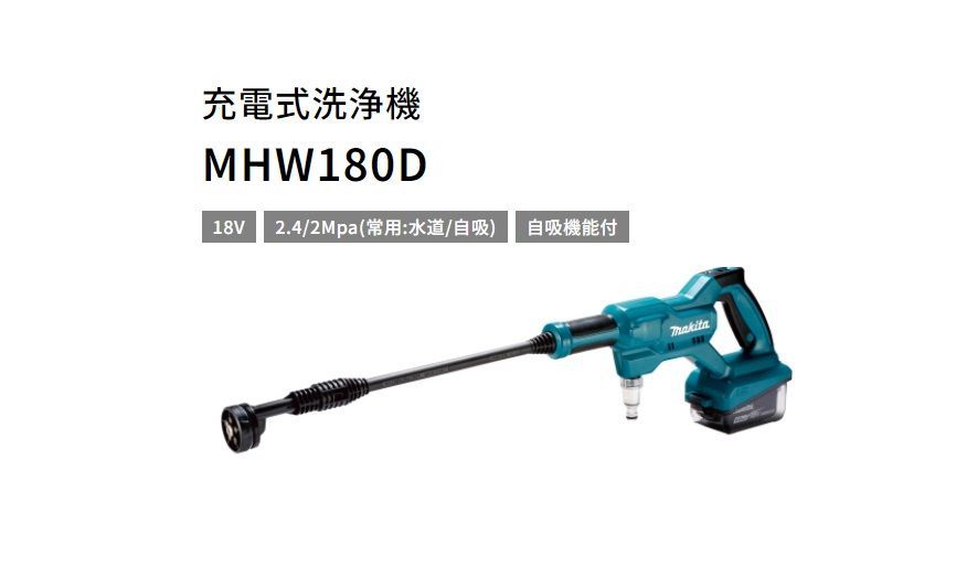 マキタ 充電式洗浄機 MHW180DZ
