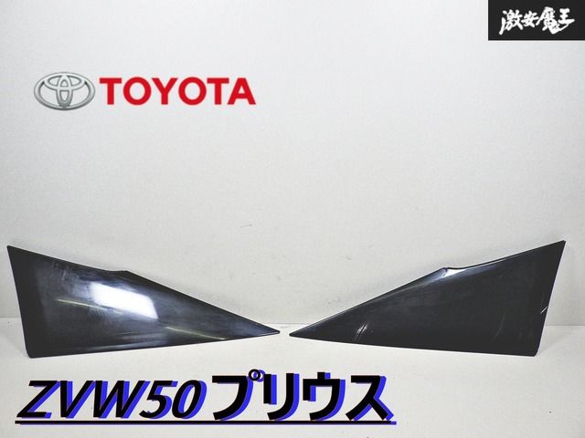 新品未使用 トヨタプリウス50純正 クォーターピラーカバ左右 新品未使用】50系プリウス クォーターピラーカバー 左右セット