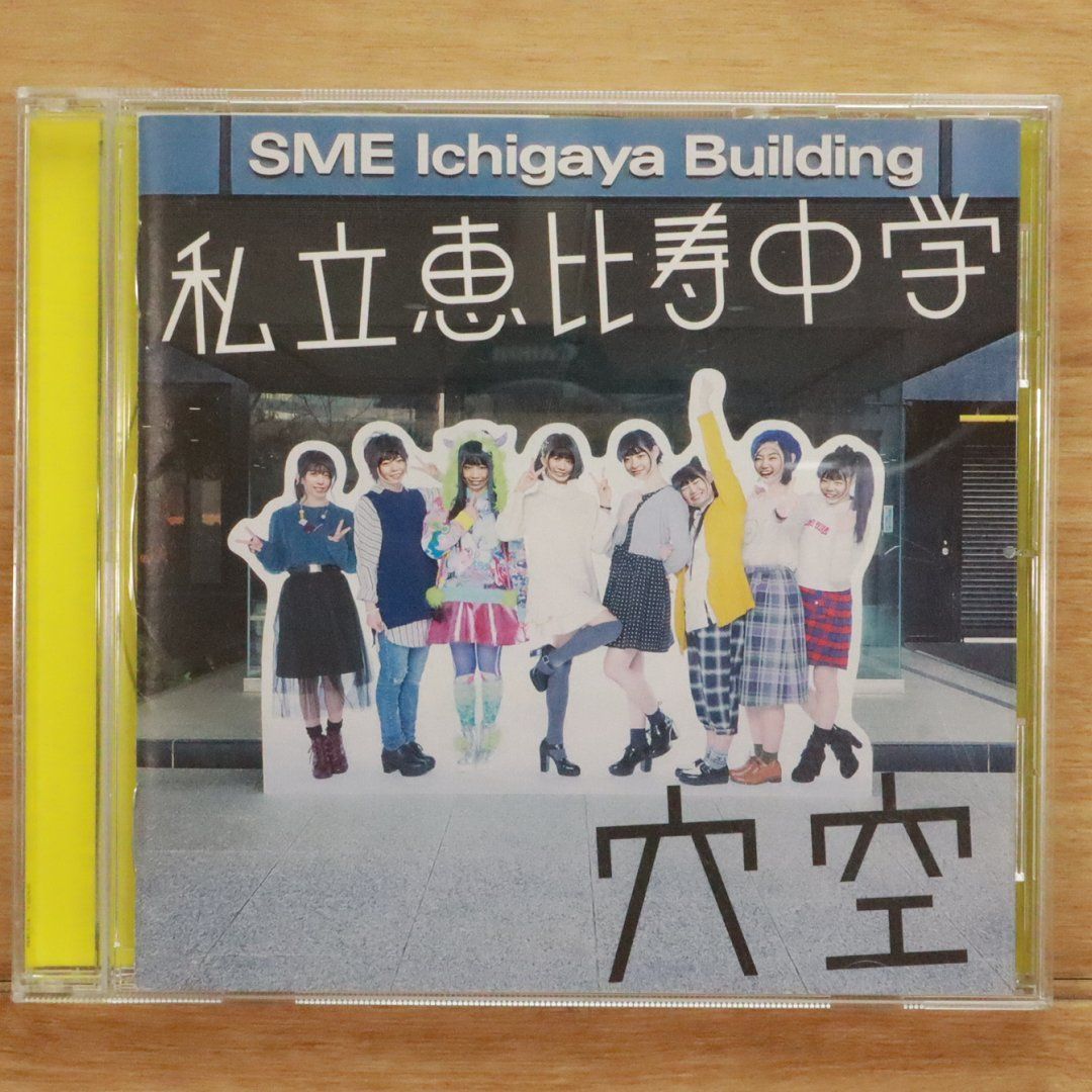 国内盤CD☆私立恵比寿中学/Shiritsu Ebisu Chugaku□ 穴空 【SECL1848