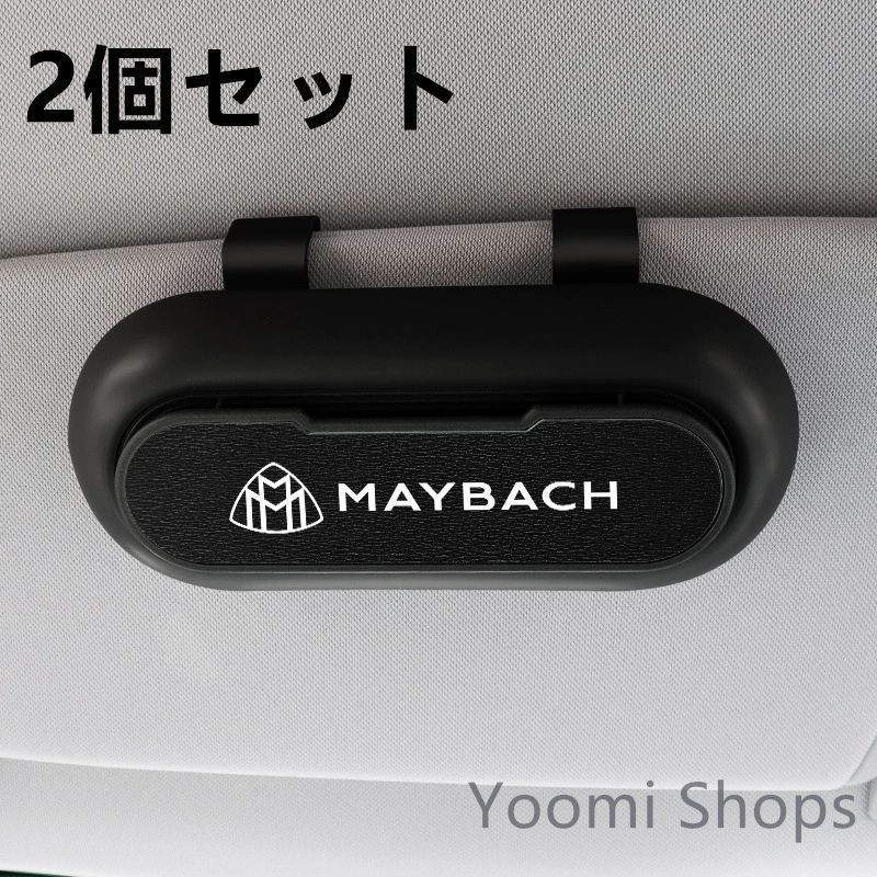 【新品未使用】高級感メルセデス ベンツ MAYBACH 2個セット ブラック+レザーブラック 車載メガネ ホルダーボックス サングラス収納 ケース メガネボックス サングラスホルダー カード収納 全