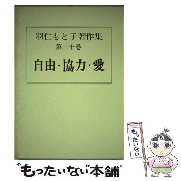 【２０冊】羽仁もと子著作集　第１巻～第２０巻　婦人之友社 羽仁もと子著作集 第20巻 自由・協力・愛（新版） ｜ 婦人之友社