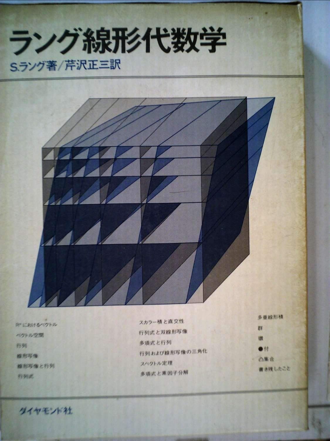 ラング線形代数学 (1971年) ラング線形代数学 S. 環 通販 （芹沢正三訳），ラング線形代数学，ダイヤモンド社（1971 零八