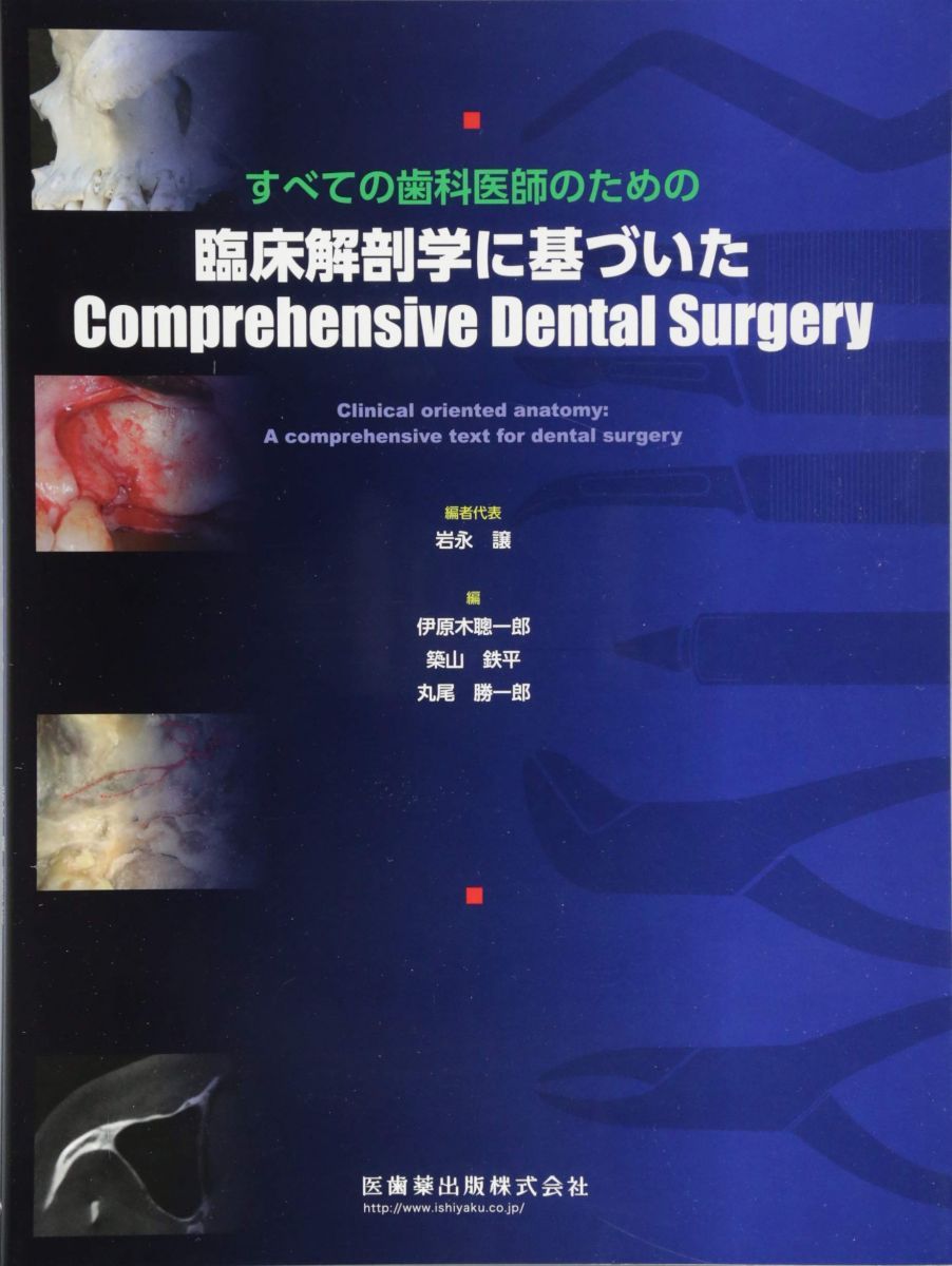 すべての歯科医師のための臨床解剖学に基づいたComprehensive Dental Surgery 岩永 譲 伊原木 聰一郎 築山 鉄平; 丸尾 勝一郎