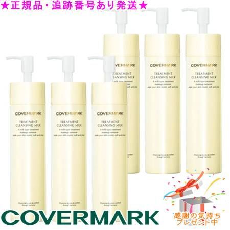 COVERMARK カバーマーク トリートメント クレンジング ミルク 200g サンプルプレゼント 6個セット