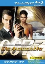 中古】 007 ダイ・アナザー・デイ [レンタル落ち] [Blu-ray