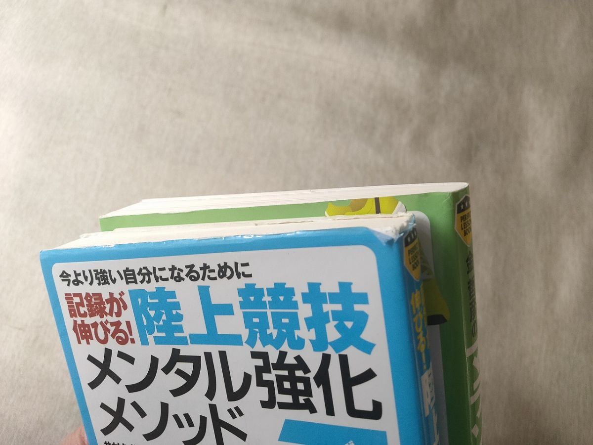 今より強い自分になるために 記録が伸びる! 陸上競技 メンタル強化