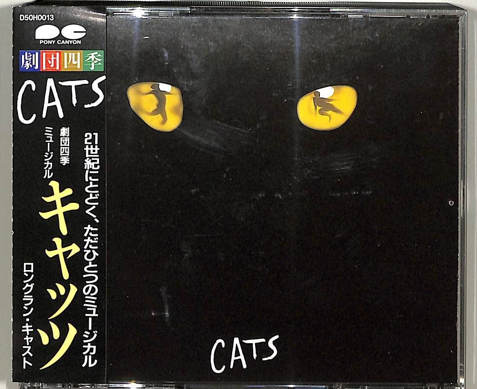 ▲▲CD2枚 / 劇団四季 / ミュージカル キャッツ / Cats (1989年・D50H-0013・浅利慶太プロデュース・サントラ) / D00167113