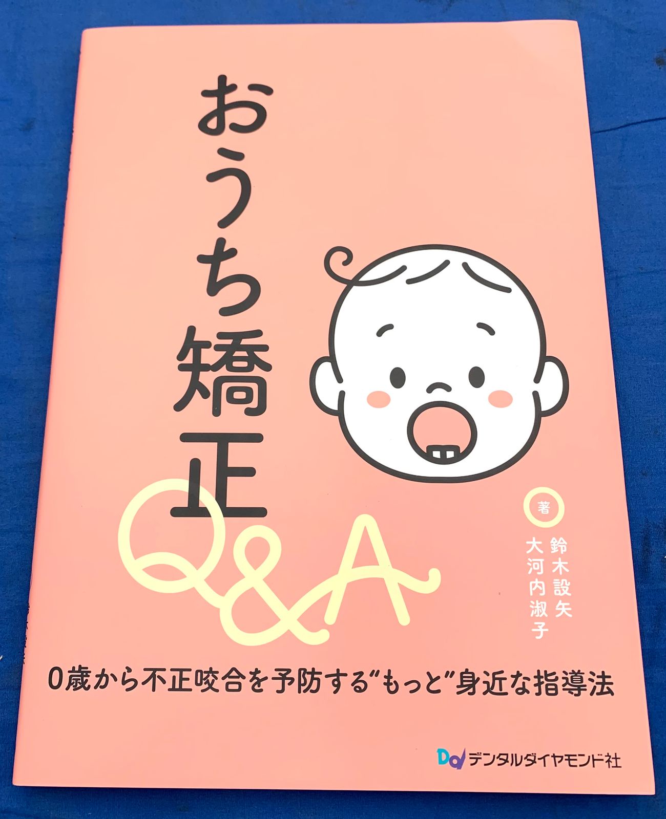 おうち矯正Q&A : 0歳から不正咬合を予防する\"もっと\"身近な指導法 おうち矯正Q&A: 0歳から不正咬合を予防する“もっと”身近な指導法