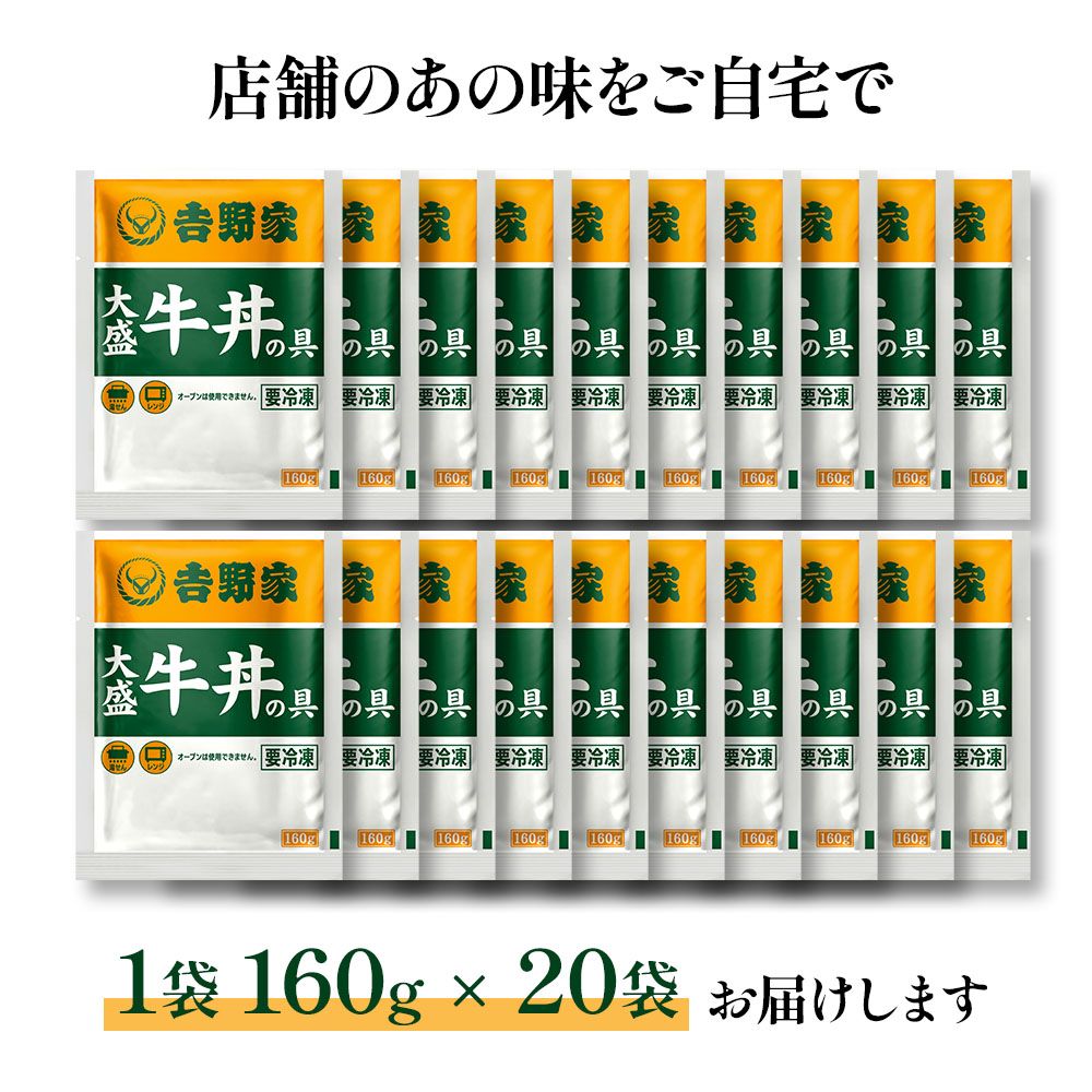 吉野家大盛牛丼の具160g×20袋