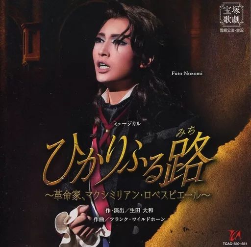 雪組 宝塚大劇場公演 ミュージカル ひかりふる路(みち)～革命家