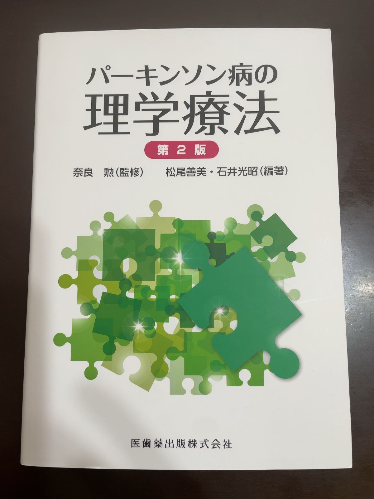 パーキンソン病の理学療法 第2版
