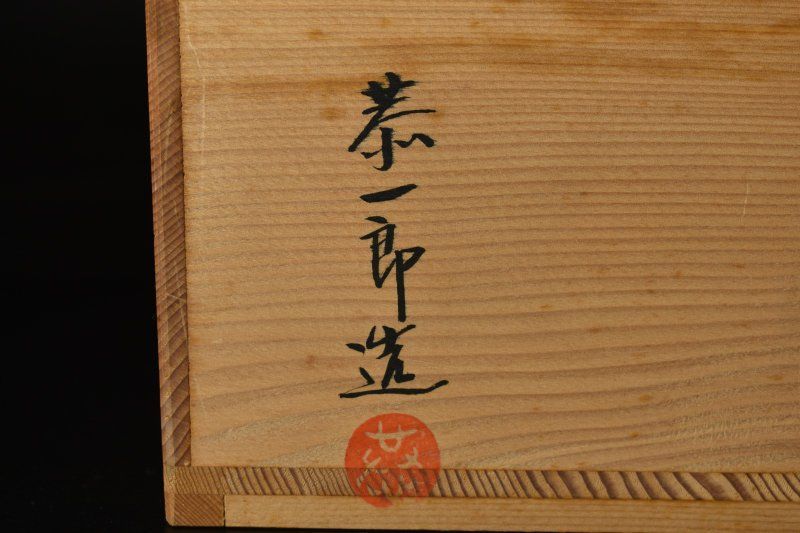  最安値通販!  蔵A5486a 河上恭一郎 ギヤマン 平水指 共箱 茶道具 【本物保障】