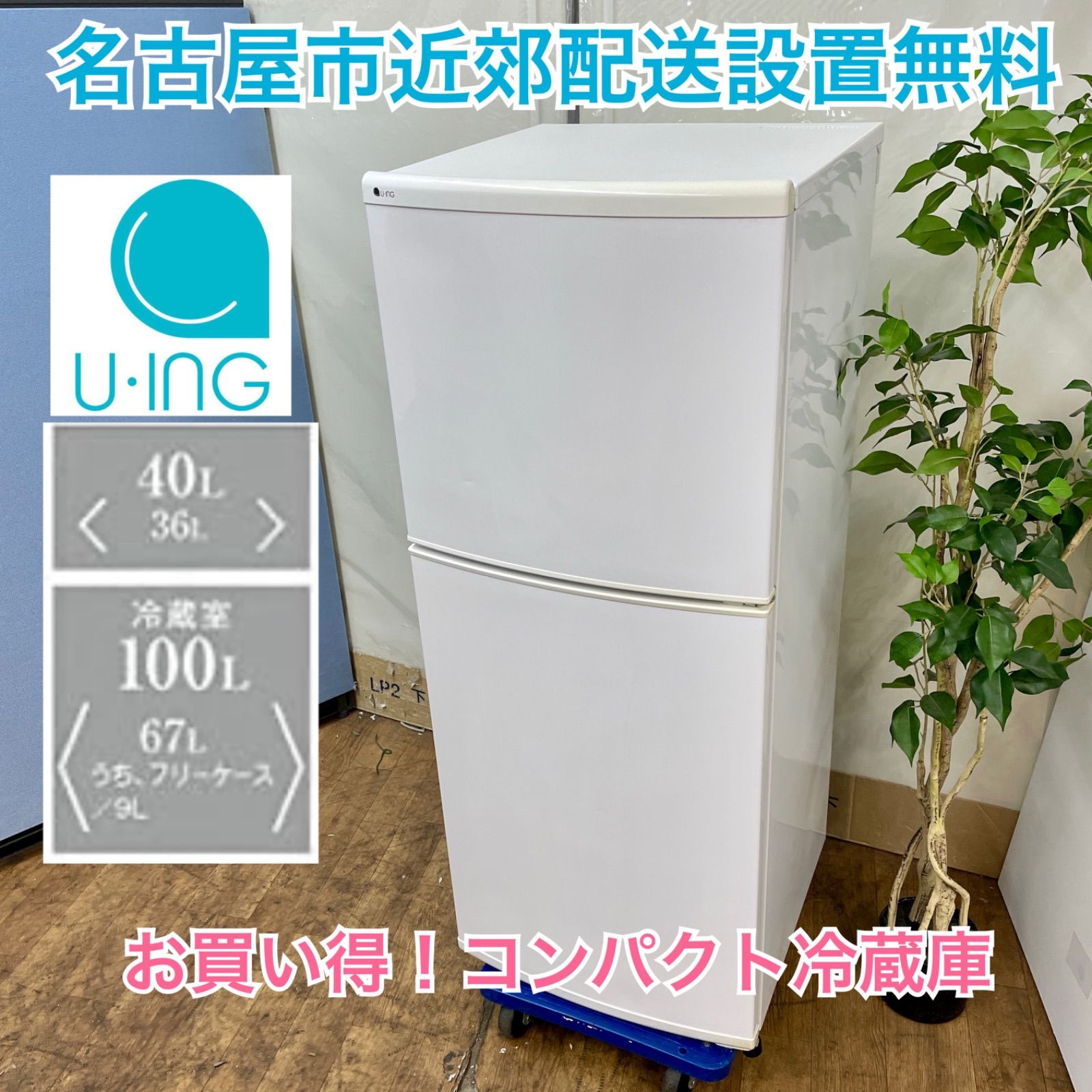 名古屋市近郊配送設置無料⭐S380 ⭐ U-ING お買い得品♪ ユーイング 冷蔵庫 (140L) 18年製 ⭐ 動作確認済 ⭐ クリーニング済 -  メルカリ