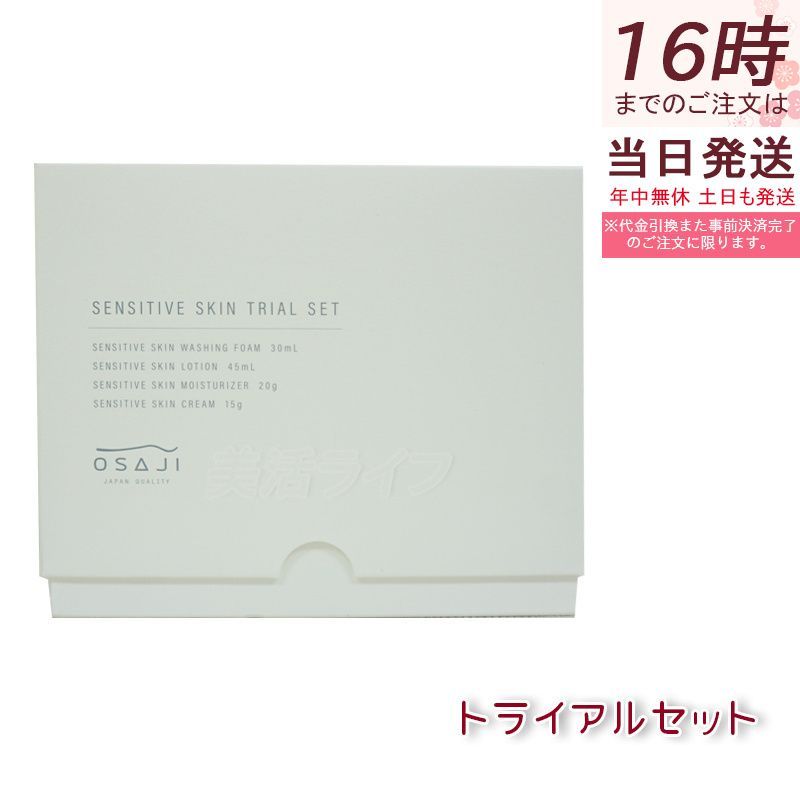 オサジ OSAJI センシティブ スキン トライアルセット 洗顔フォーム30ml＆ ローション45ml＆ モイスチャライザー20g＆ クリーム15g