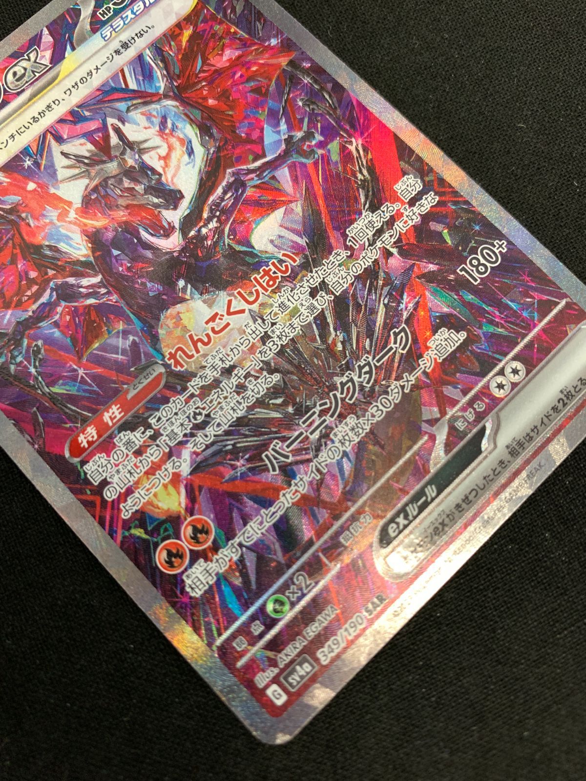 ポケモンカードゲーム ポケカ リザードンex SAR SV4a-349 SV4a
