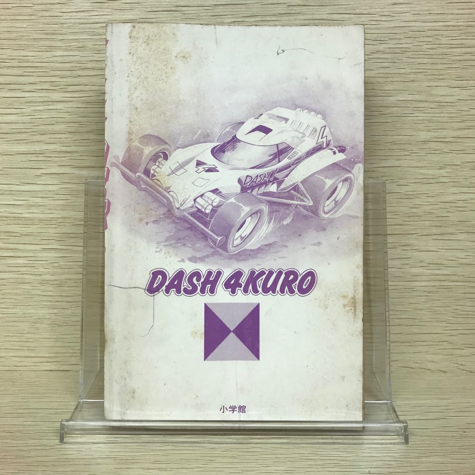 ダッシュ四駆郎　1巻～10巻　徳田ザウルス Amazon.co.jp: ダッシュ！四駆郎（よんくろう）（1） (てんとう虫